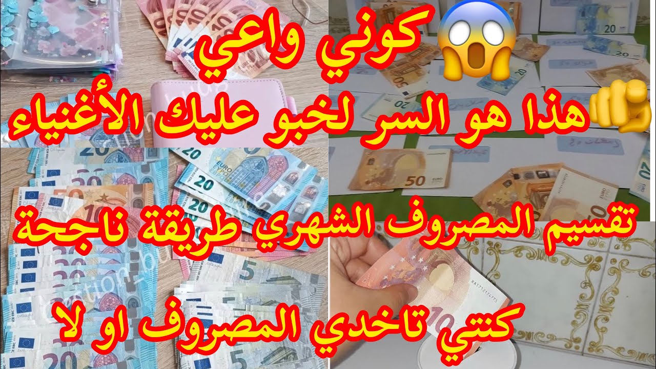 🫵‏هذا هو السر لخبو عليك الأغنياء كوني واعي تقسيم المصروف الشهري في فرنسا تدبير المصرف الشهري