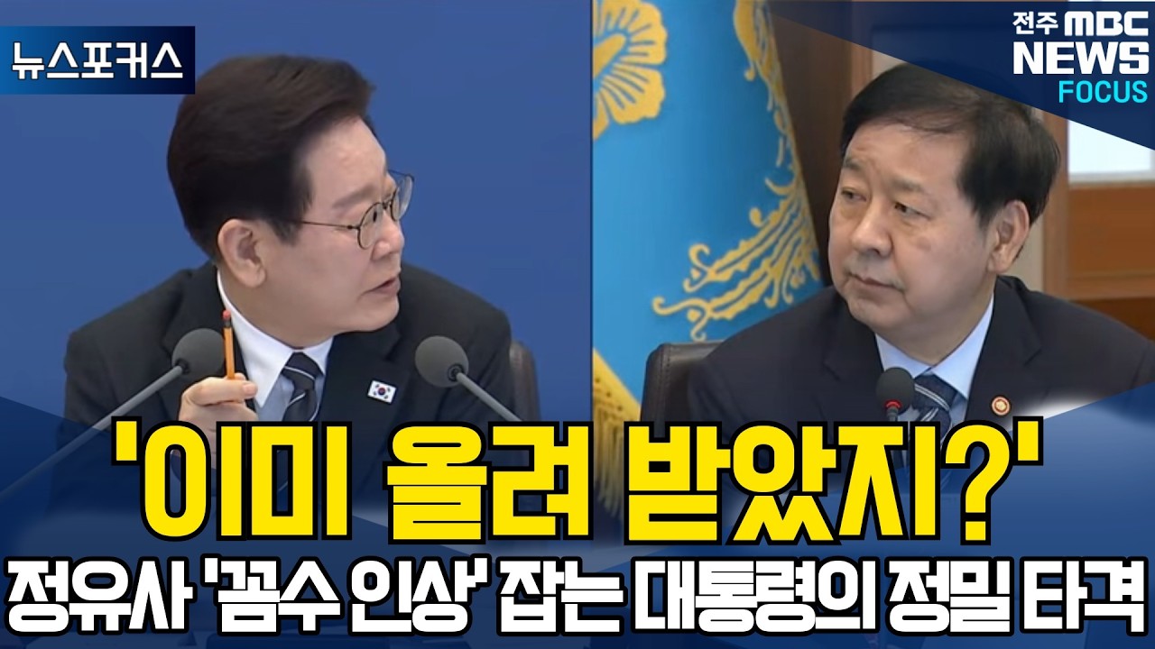 '이미 올려 받았지?' 정유사 '꼼수 인상' 잡는 대통령의 정밀 타격