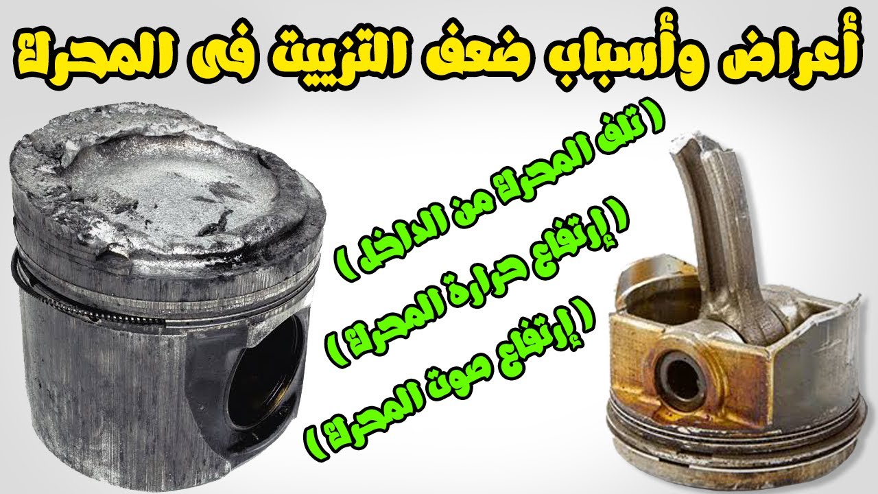 أعراض وأسباب ضعف التزييت فى المحرك | حرارة عالية - صوت عالى - تلف القطع الداخليه .