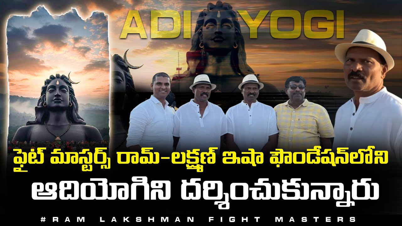 ఫైట్ మాస్టర్స్ రామ్-లక్ష్మణ్ ఇషా ఫౌండేషన్‌లోని ఆదియోగిని దర్శించుకున్నారు Fight masters Ram-Lakshman