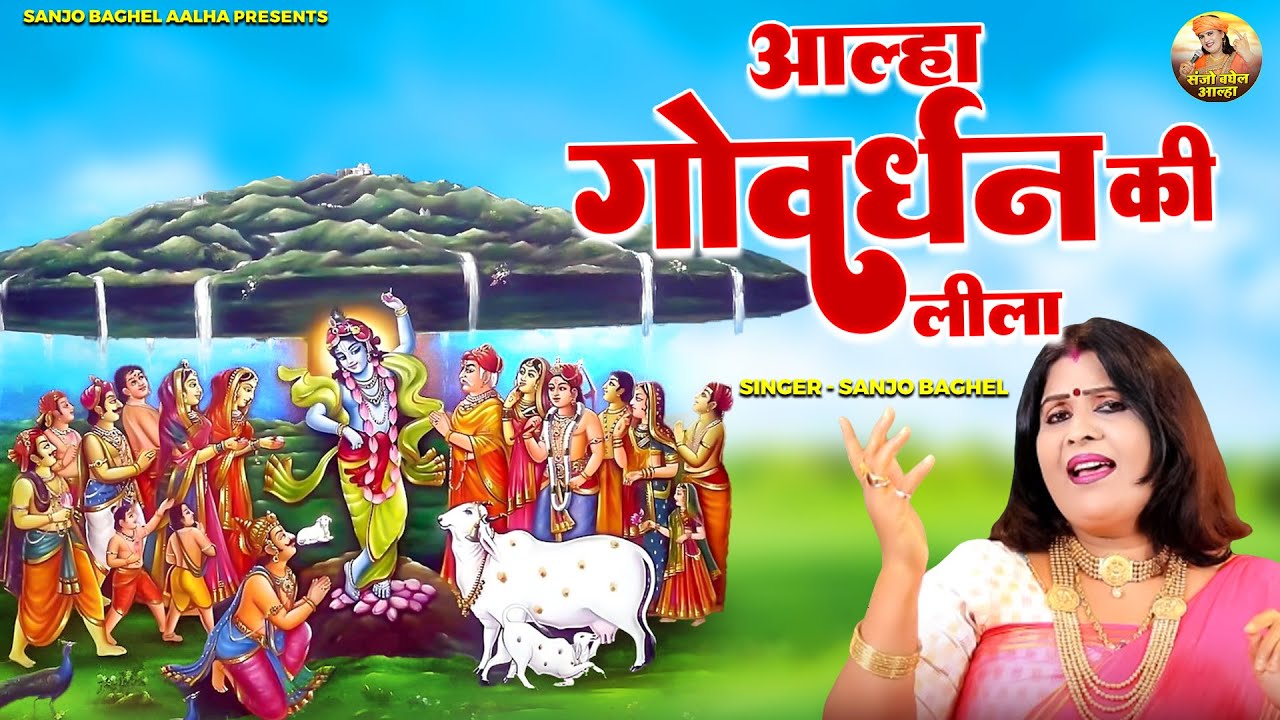 Govardhan Puja 2024 Specia l आल्हा गोवर्धन की लीला | Govardhan Katha | Sanjo Baghel Aalha