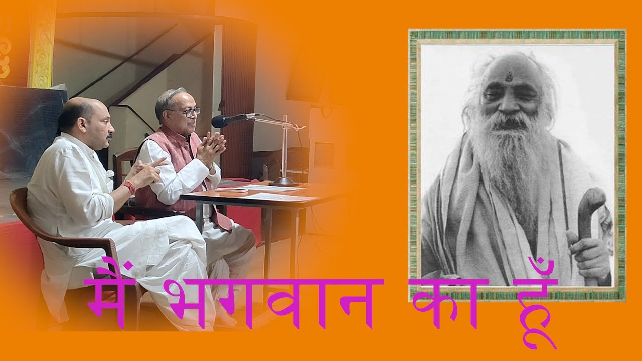 मैं भगवान का हूँ । मिली हुई शक्ति का सदुपयोग ।#स्वामी शरणानंद जी महाराज ।#सेठजी (जयदयाल गोयन्दका)GPP