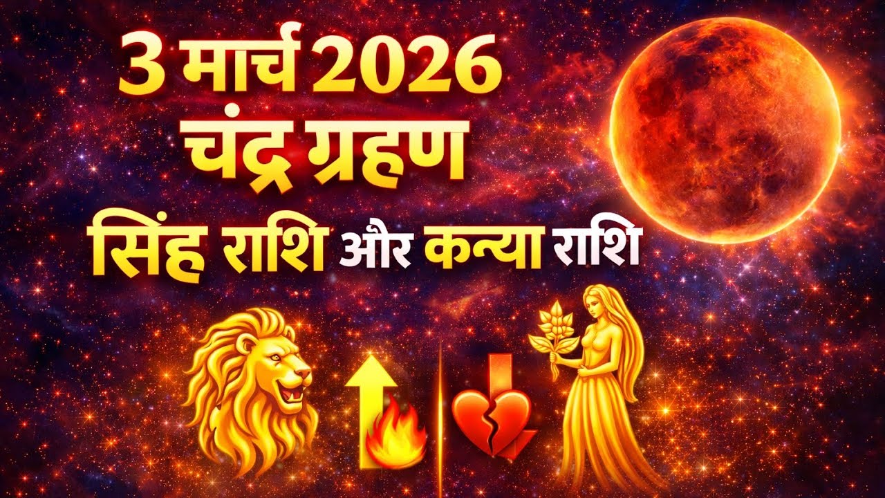 3 मार्च 2026 चंद्र ग्रहण का बड़ा असर सिंह और कन्या राशि पर |  राजयोग और किसे रहना होगा सावधान |🛑