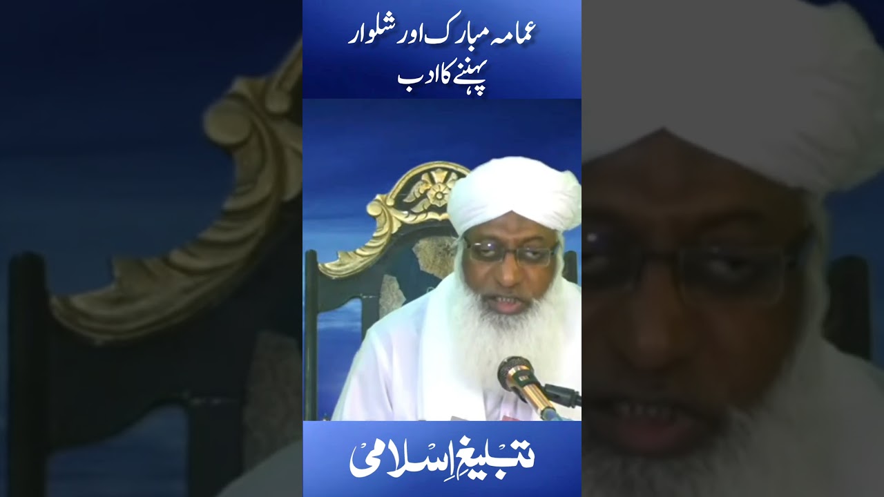 Imama Or Shalwar Pehnny ka adab #ImamaKaAdab #IslamicDressCode #SunnatLibas #tableegheislami