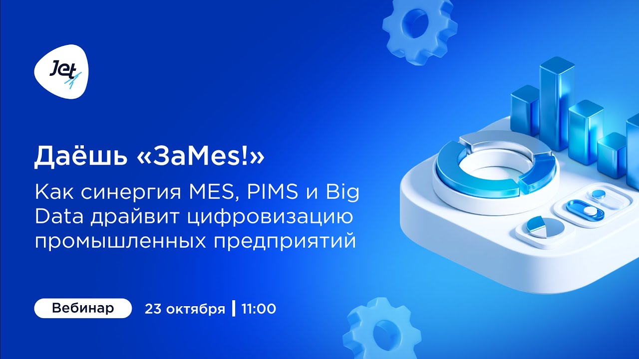 Даёшь «ЗаMes!», или Как синергия MES, PIMS и Big Data драйвит цифровизацию промышленности России
