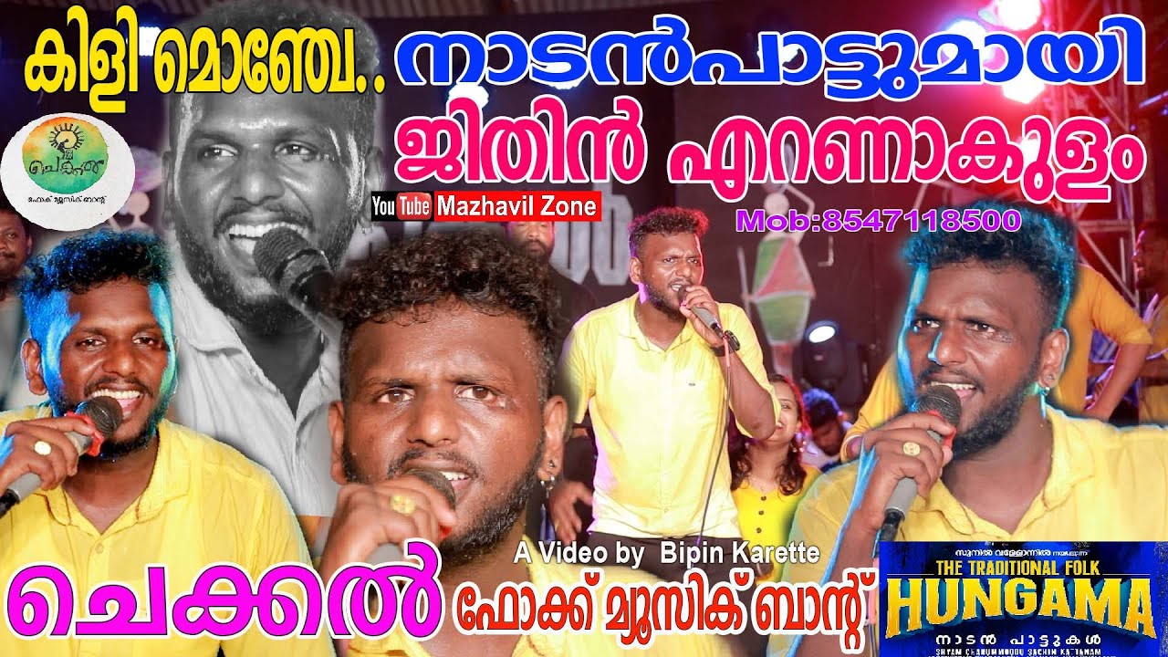 നാടൻപാട്ടുമായി ജിതിൻ എറണാകുളം ചെക്കൽ മ്യൂസിക് ബാൻഡ് Chekkal Folk Music Band The Folk Hungama Jithin