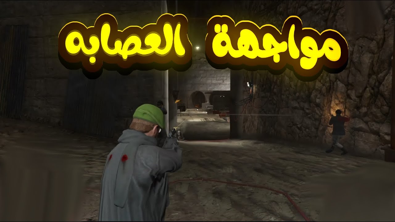 مواجهة العصابه . تـــرو . بـرق