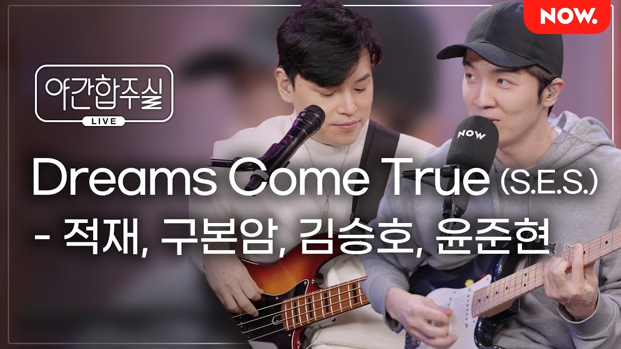 [LIVE] 새해 첫 곡 1위🏆암호준재의 'Dreams come true (S.E.S.)' [야간합주실] [야간작업실] | 네이버 NOW.
