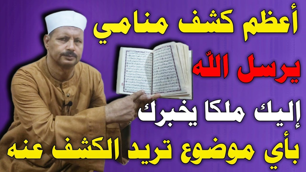 أعظم كشف منامي يرسل الله إليك ملكا يخبرك بمكان السحر ومن سحرك أو أي موضوع تريد الكشف عنه/ش. توفيق