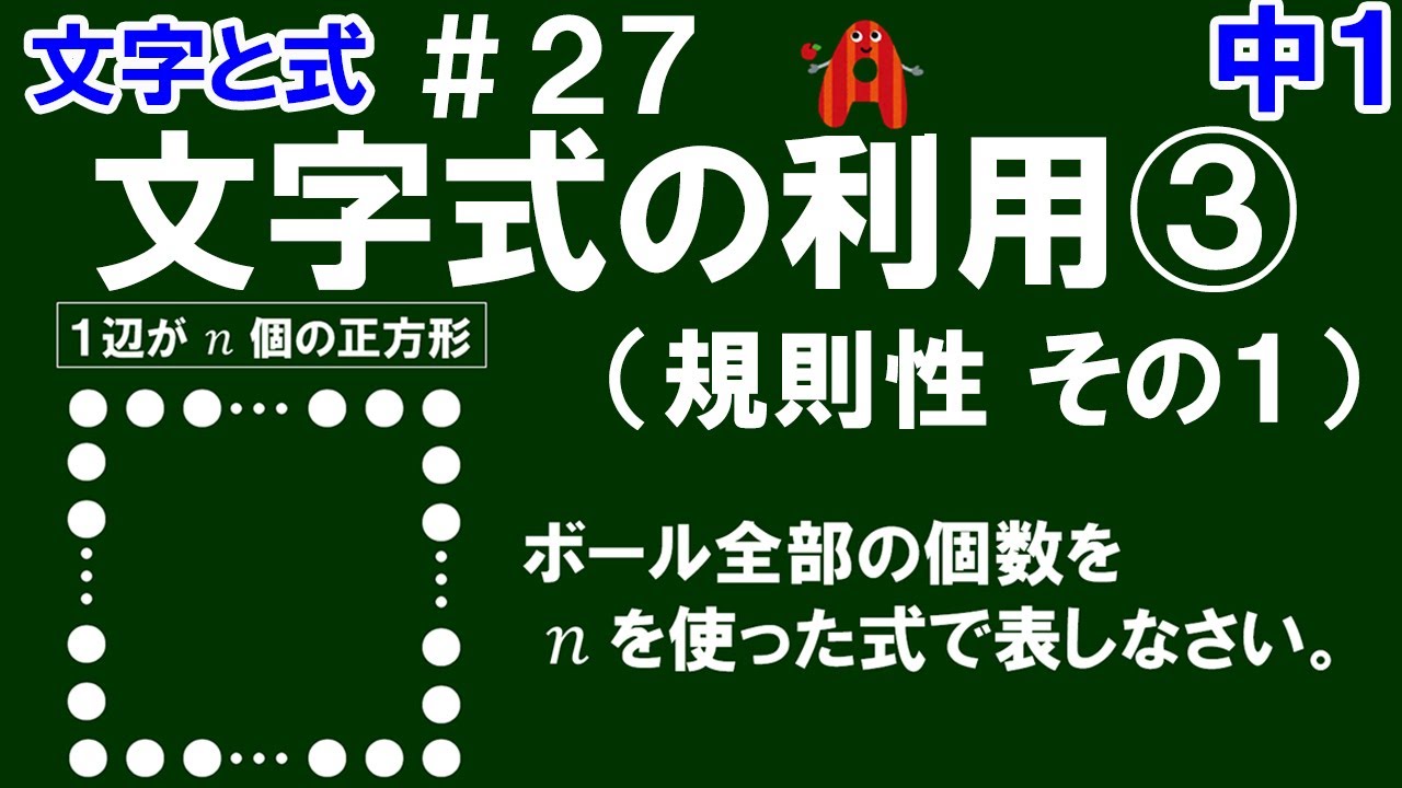 【中１数学 文字と式】＃２７　文字式の利用③（規則性 その１）　※正方形に並んだボールの個数をｎを使った式で表す方法を３パターンのグループ分けで解説！