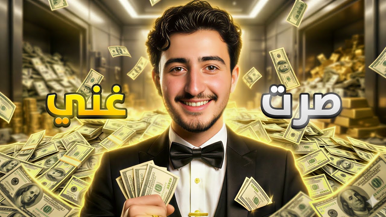 فلوق: صرت غني بسبب هذا المشروع!