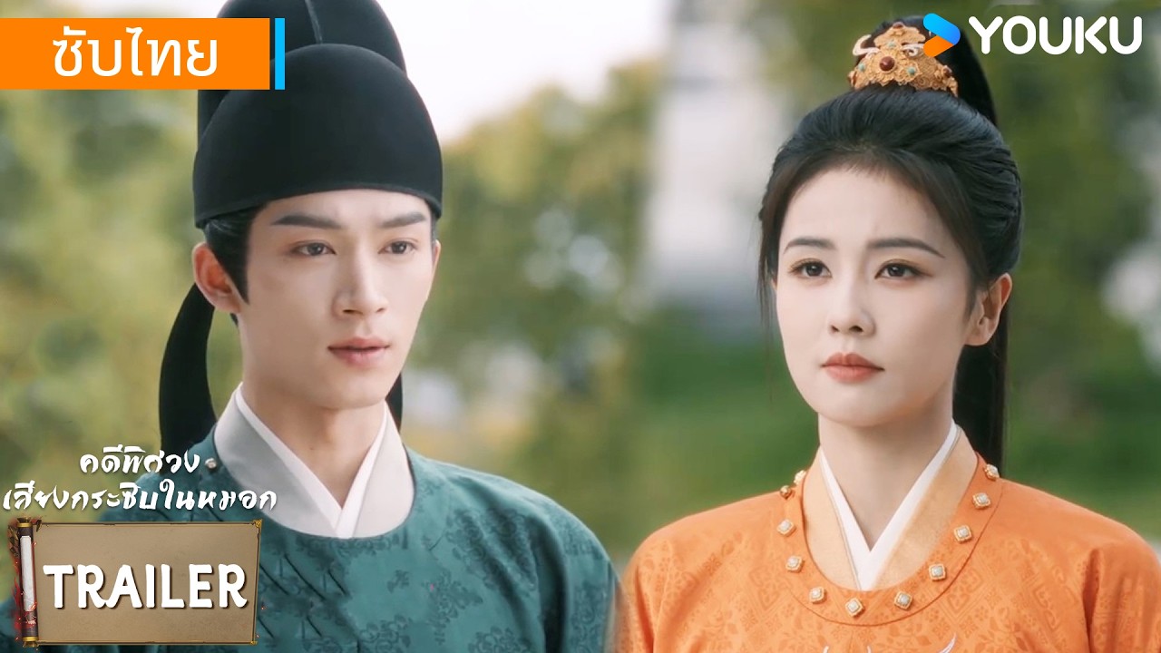 ตัวอย่าง EP30 | คดีพิศวง: เสียงกระซิบในหมอก Unveil: Jadewind | ไป๋ลู่ / หวังซิงเยว่ | YOUKU