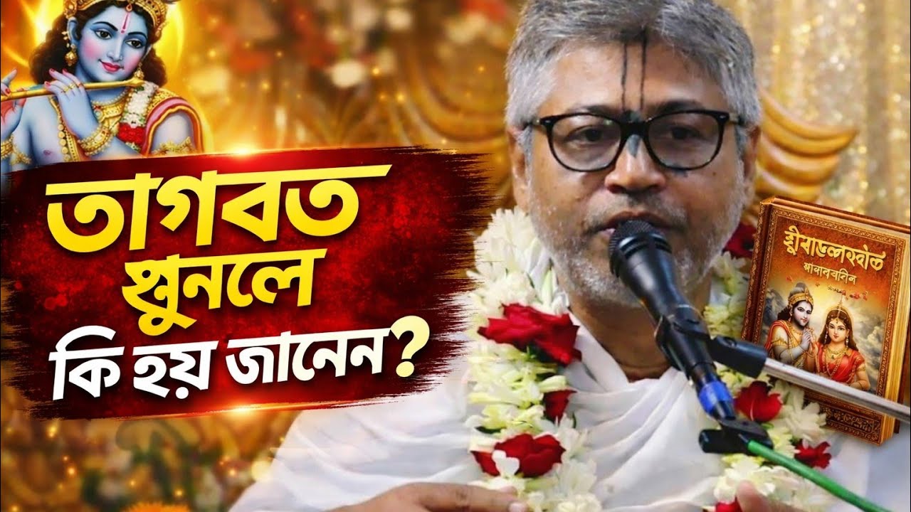 ভাগবত কেন শুনবেন? | ভাগবত শুনলে কি লাভ | শ্রীমদ্ভাগবত মহিমা ব্যাখ্যা
