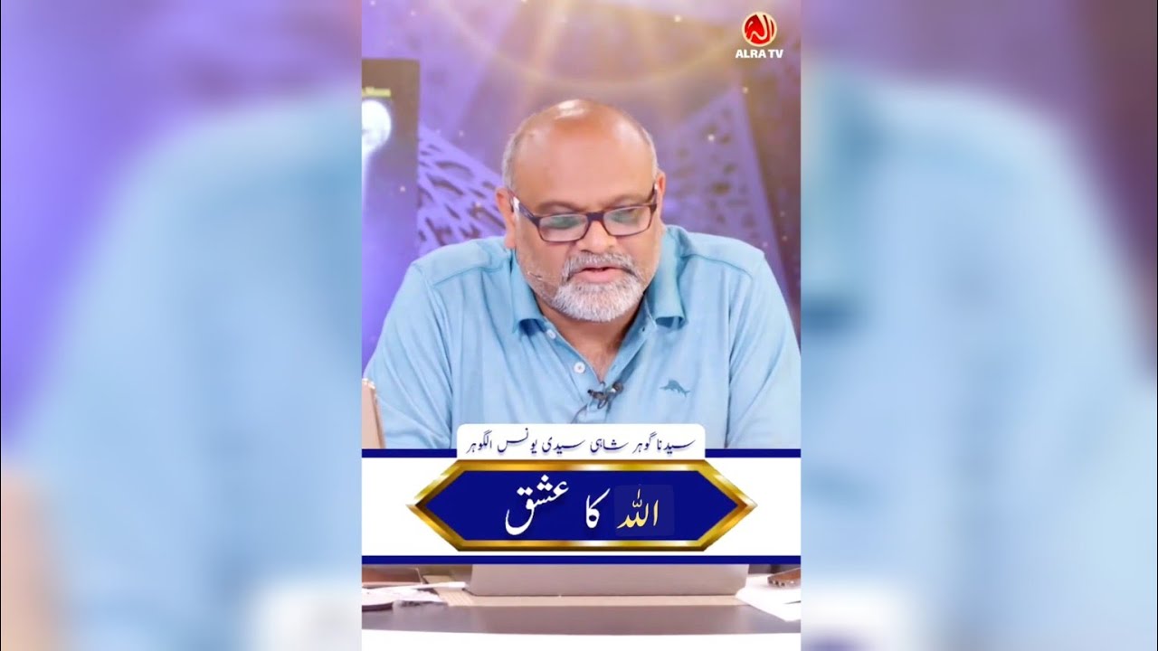 Allah Ka Ishq Kya Hai? | Ishq e Ilahi Kya Hai? by Younus AlGohar @ALRATV Allah