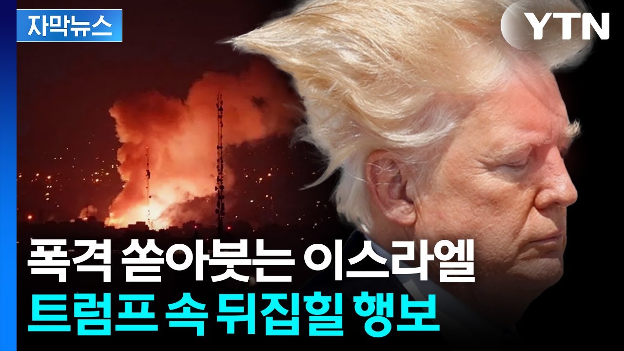 [자막뉴스] 미국&middot;이란 협상 앞두고...찬물 끼얹는 이스라엘 / YTN