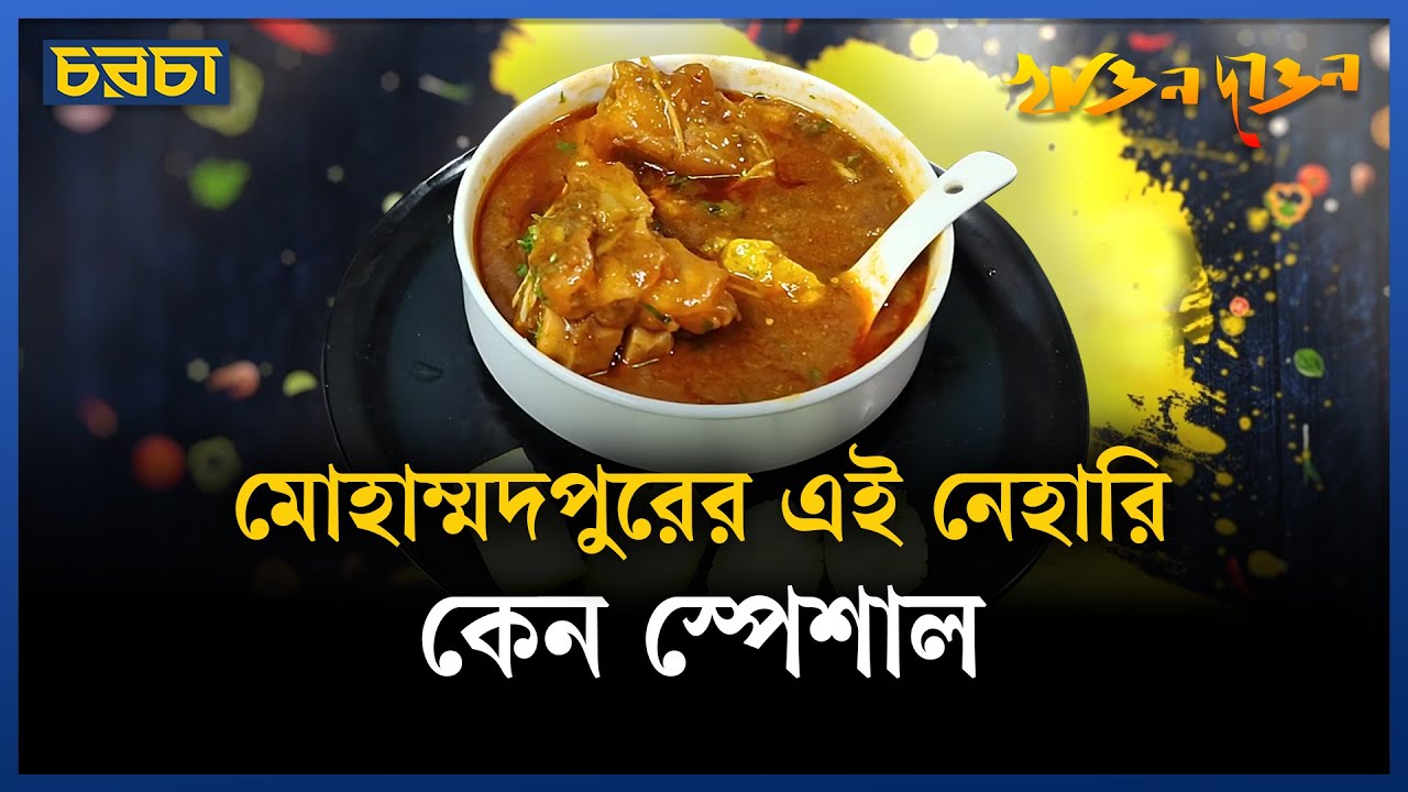 নেহারি বাঙালির পাতে কীভাবে? Nehari | Food History | খাওনদাওন | Chaarcha