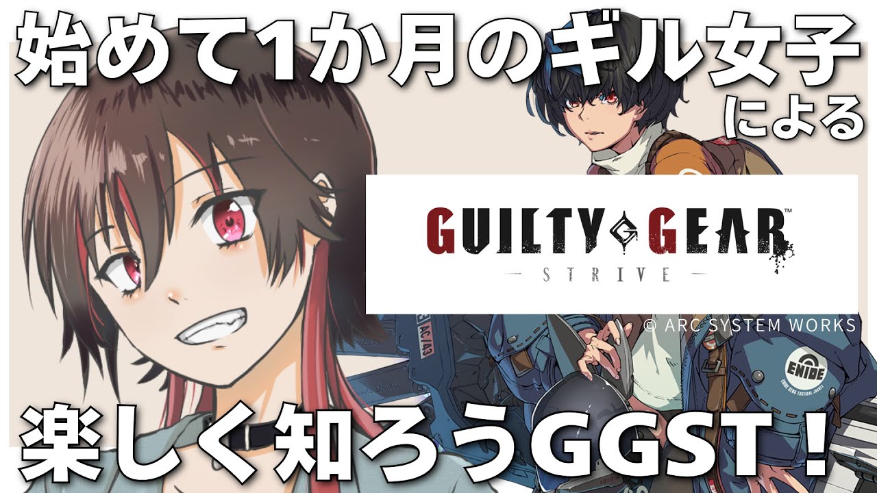 【GUILTY GEAR -STRIVE-】ガチ初見がいく！ギルティギア「はじめましてユニカ #4」#GGST