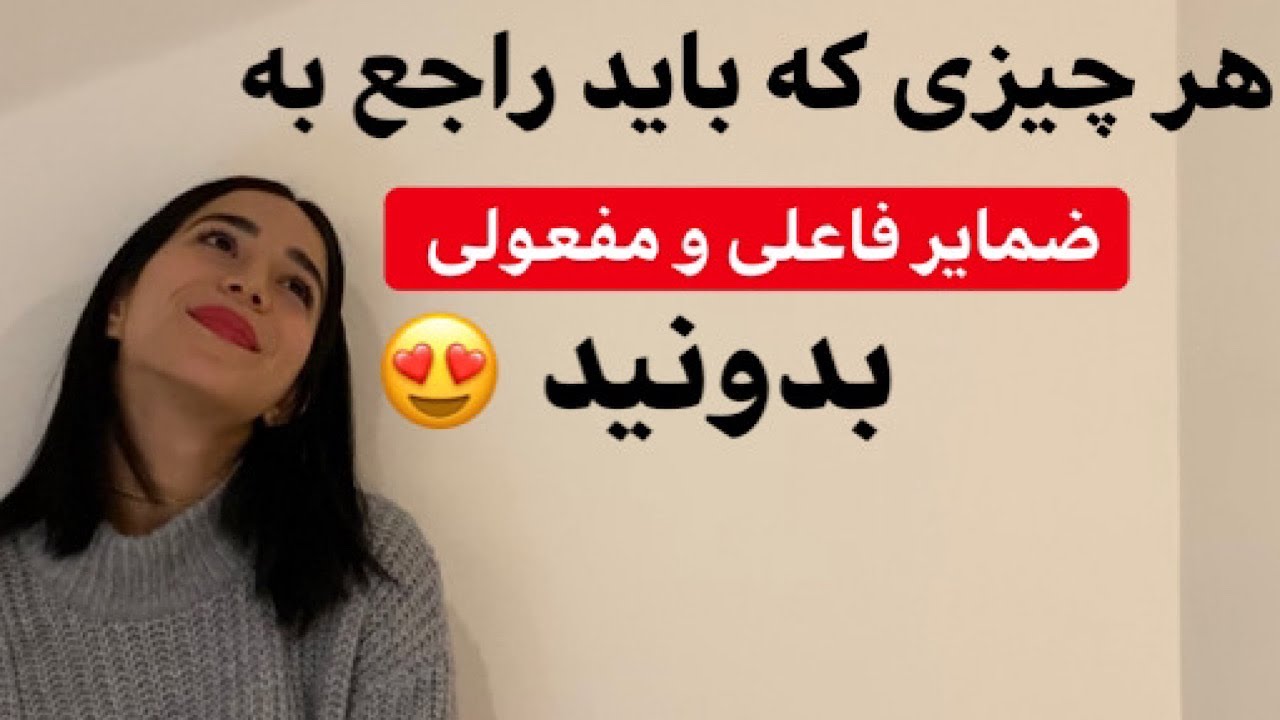 صفات ملکی در انگلیسی | ضمایرملکی در انگلیسی |ضمایر فاعلی و مفعولی در انگلیسی