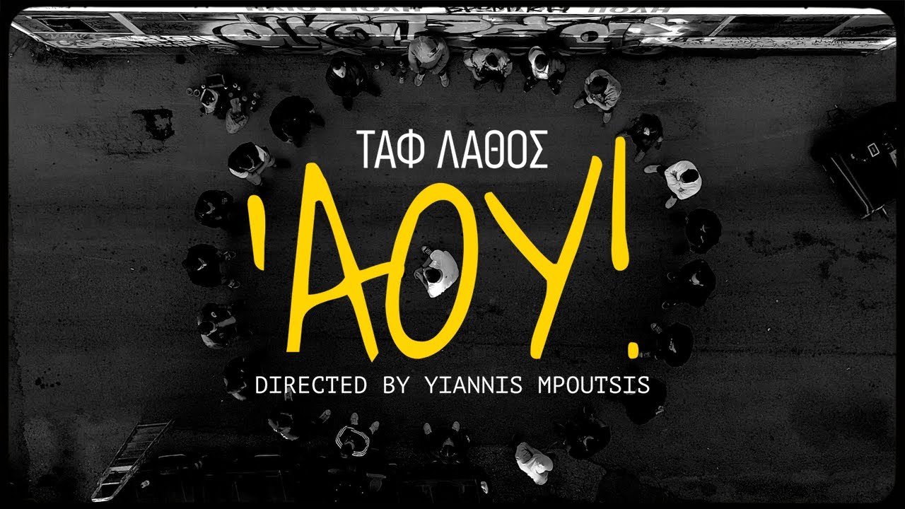 &Tau;&alpha;&phi; &Lambda;ά&theta;&omicron;&sigmaf; - Ά&omicron;&upsilon;! | Taf Lathos - Aou! ( Official Music Video )