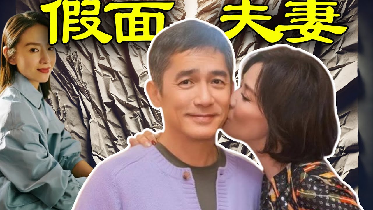 2002年，劉嘉玲相片門震動全港，3個月後，梁朝偉竟然同董潔定情照瘋傳？呢段「有名無實」嘅婚姻背後，究竟藏住幾多唔為人知嘅秘密？【港星秘檔】