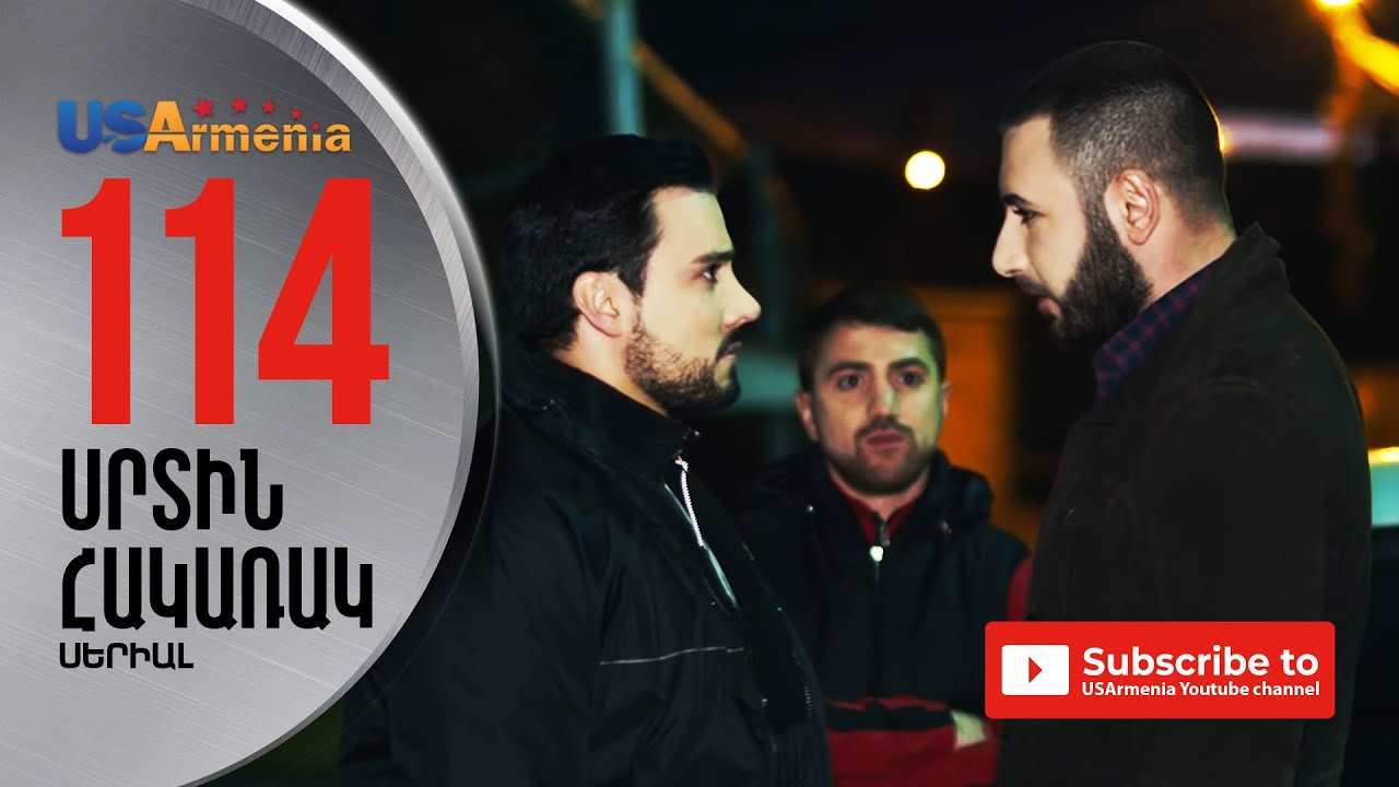 SRTIN HAKARAK/ՍՐՏԻՆ ՀԱԿԱՌԱԿ-  EPISODE 114