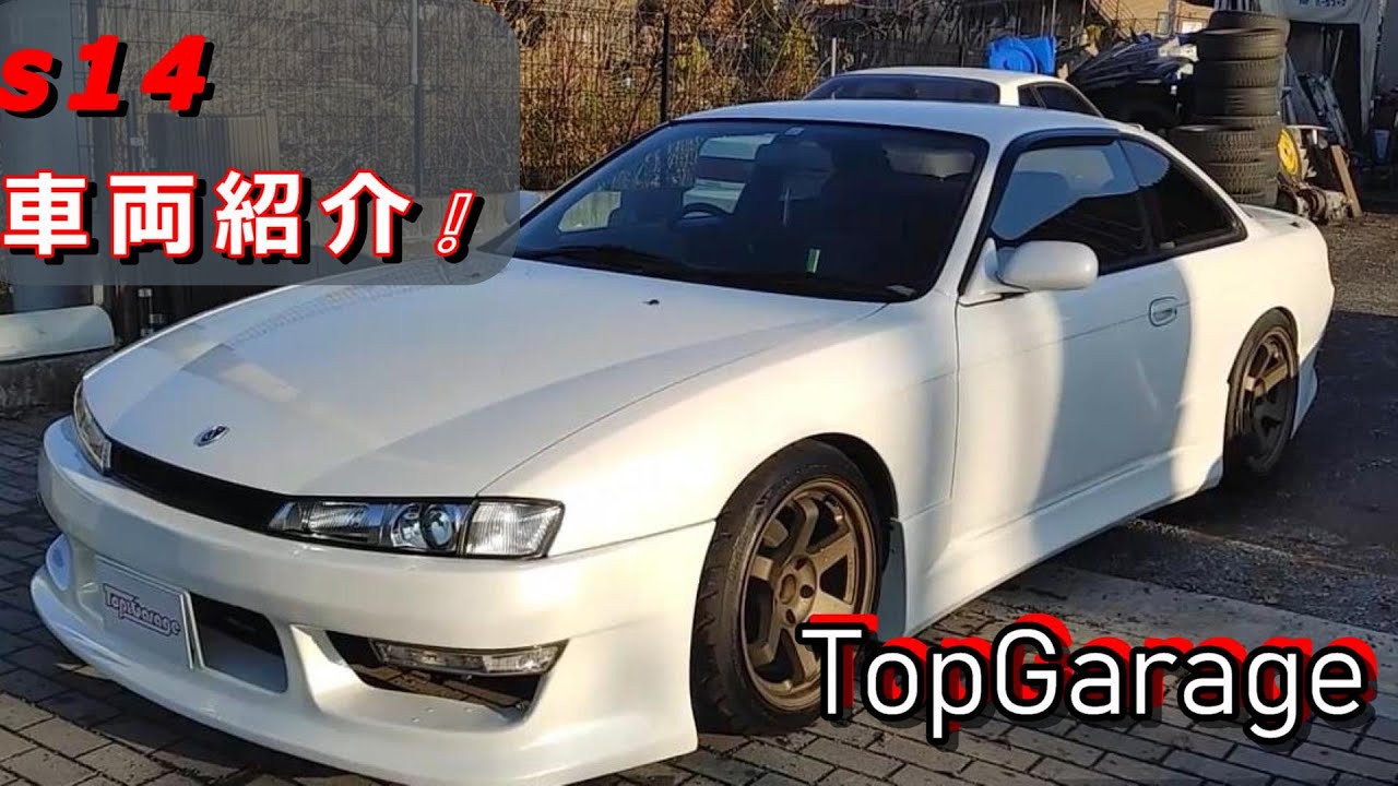 【日産 s14 シルビア 後期】発掘した極上車両!!　NAからターボエンジンに載せ替えした車両製作をトップガレージが紹介!!