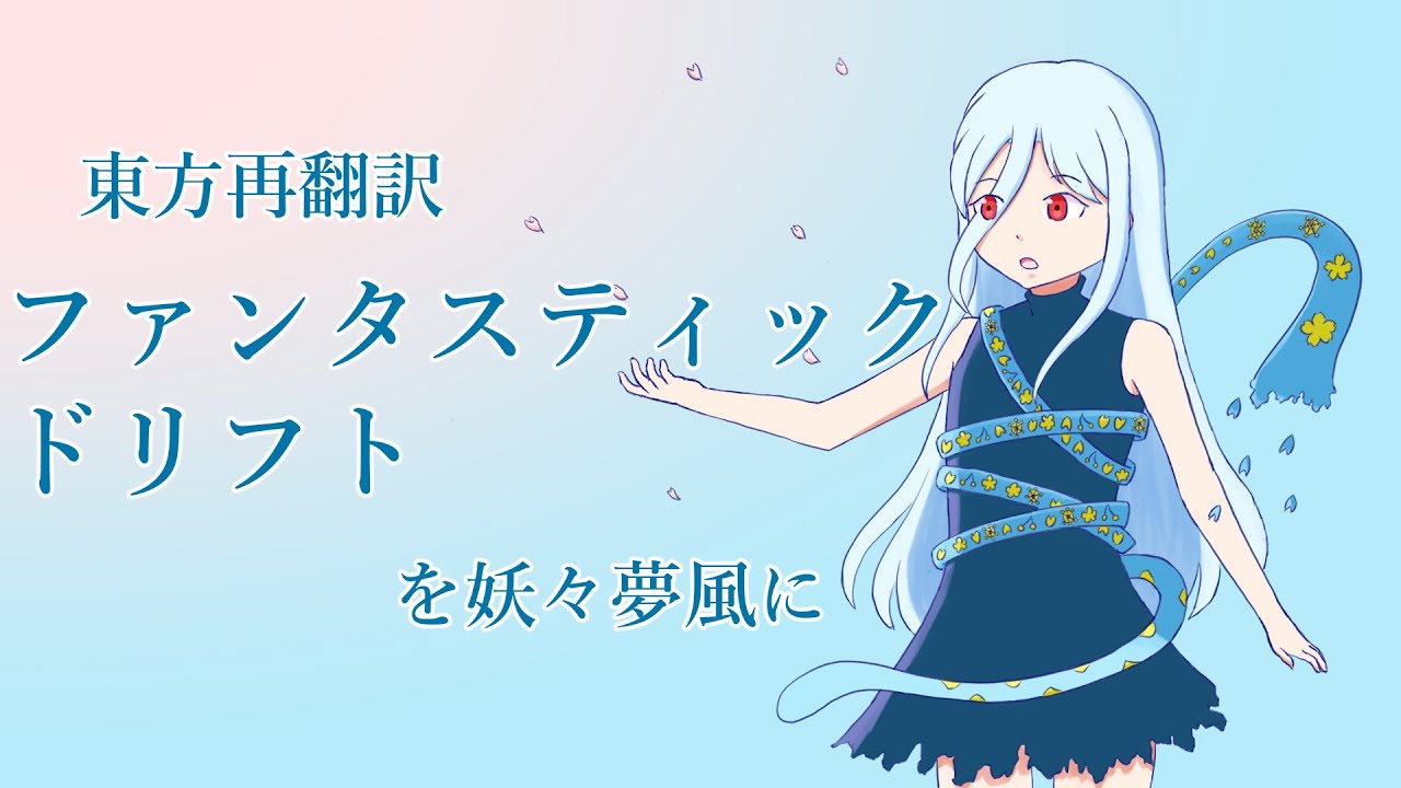 東方再翻訳風「 ファンタスティックドリフト 」を妖々夢風に
