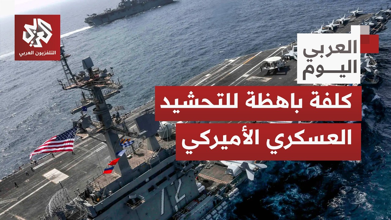 أميركا تواصل إرسال حاملات الطائرات والمدمرات إلى المنطقة؛ هل يبحث ترمب زيادة الضغط على إيران؟