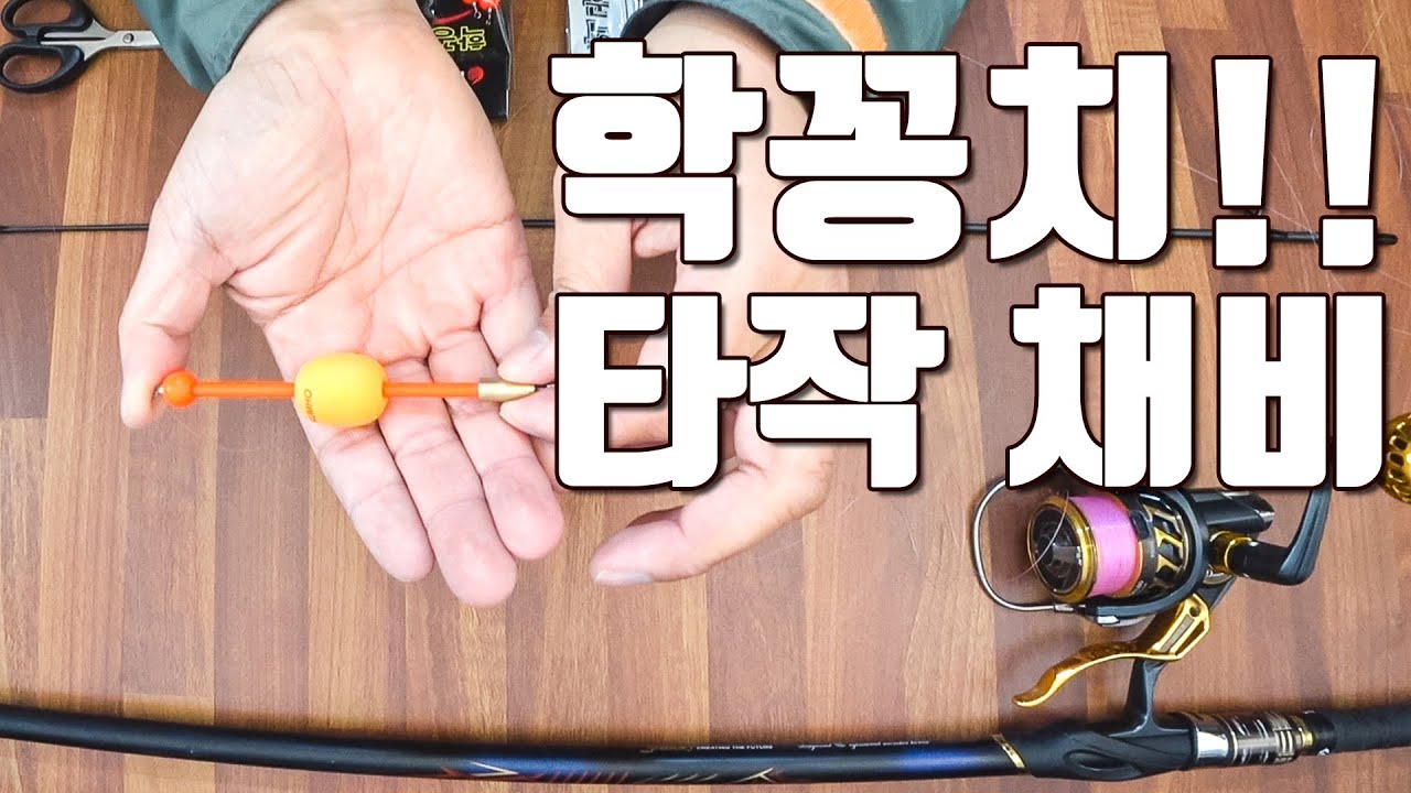 [다리tv] 딱!! 두번 묶으면 완성되는!!! 학꽁치 최강채비!!!