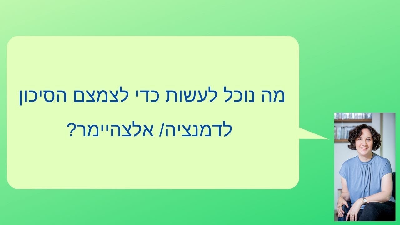 איך אפשר למנוע דמנציה/אלצהיימר?