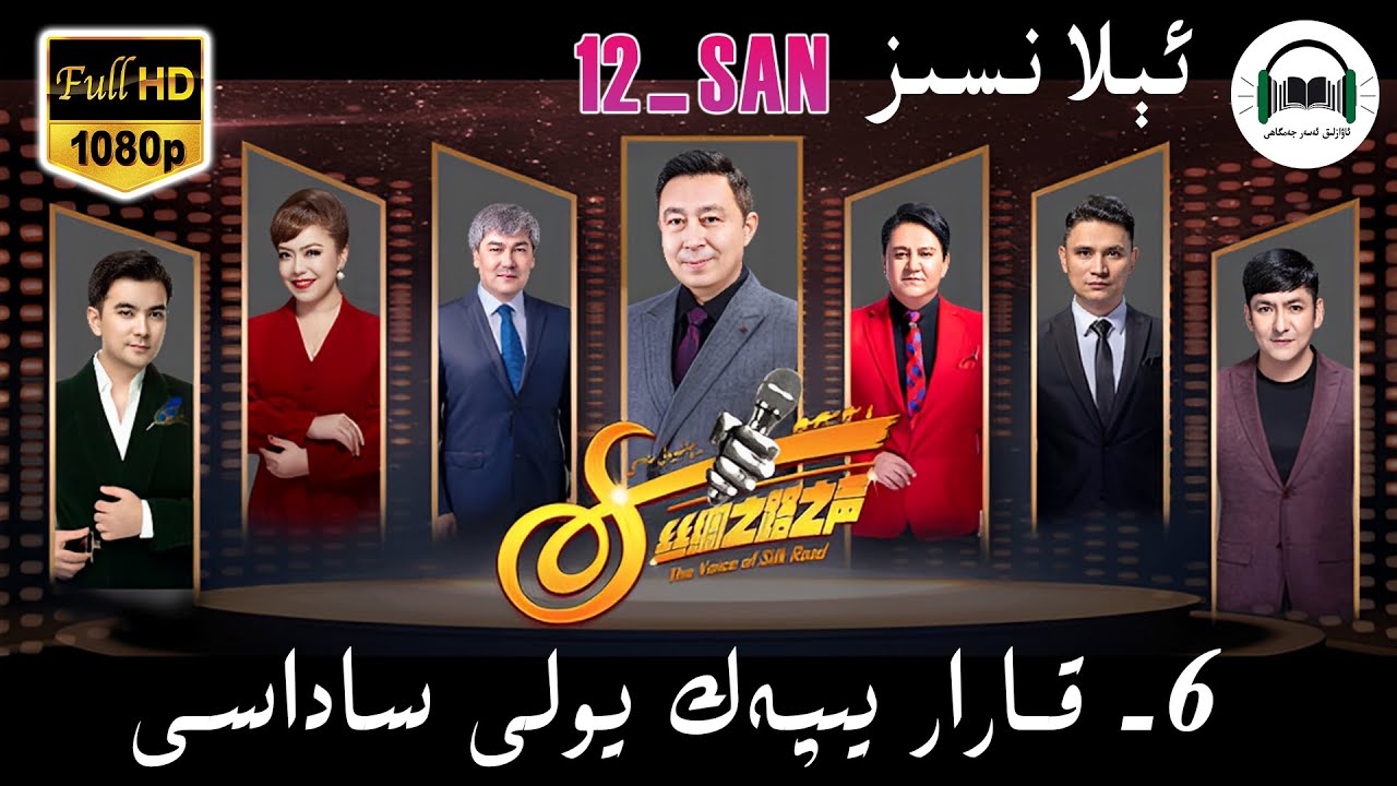 ئالتۇن گۆھەر يىپەك يولى ساداسى6-قارار  12- سان  yipek yoli sadasi