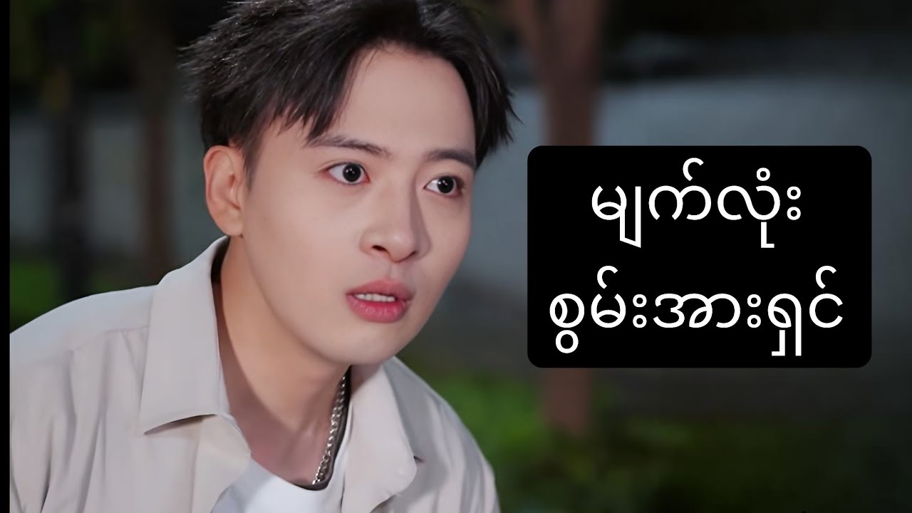 မျက်လုံး စွမ်းအားရှင် #foryou #movie #myanmarmovieseries #movierecap #recapfilm #ဇာတ်လမ်း