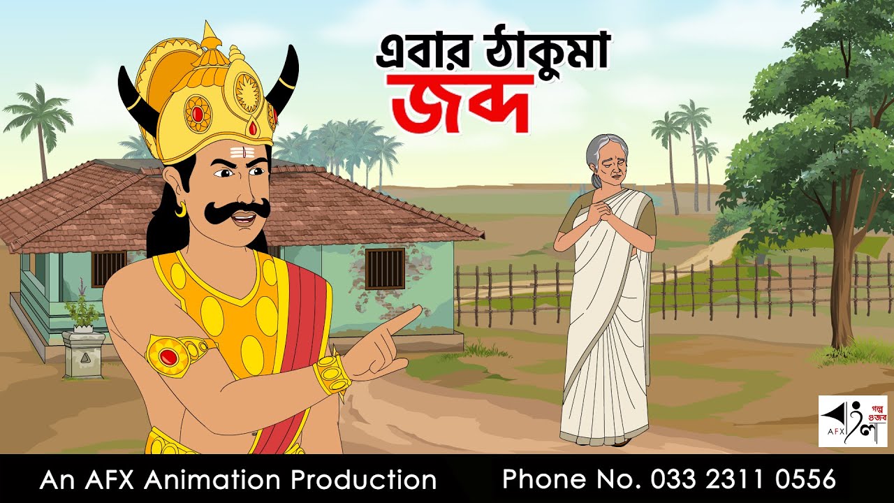 This time grandma is seized I Bangla Cartoon | Thakurmar Jhuli jemon | AFX Animation