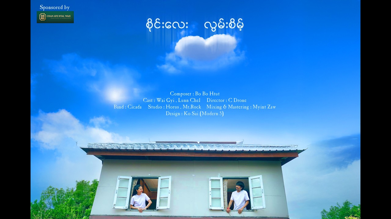 လွမ်းစိမ့် - Sai Lay (CICADA) [Official Music Video]