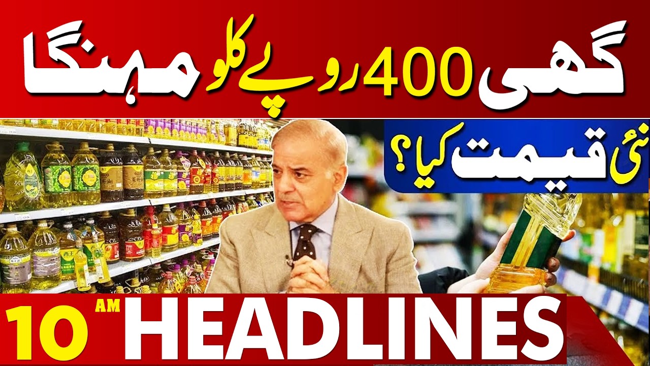 Oil and Ghee Price Change | 10 AM Headlines Lahore News HD | 10 March 2026