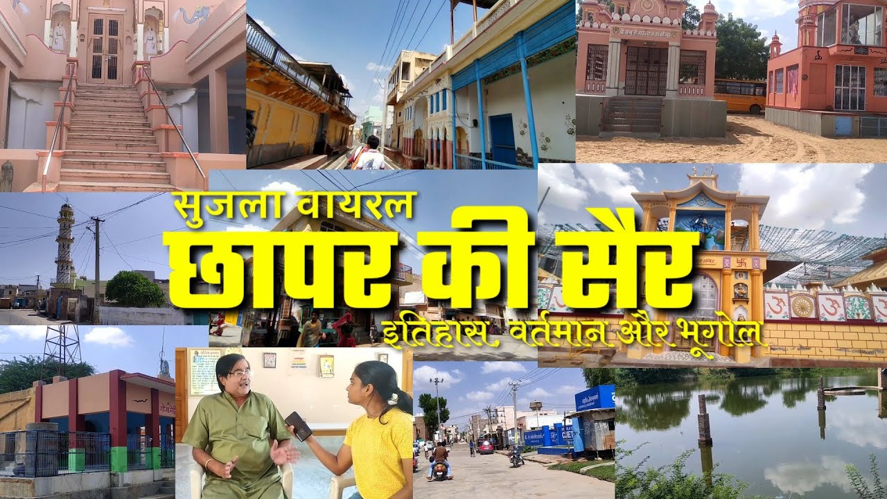 छापर की सैर। Tour of Chhapar | छापर का इतिहास, वर्तमान और भूगोल | सुजला वायरल | Rajasthan  Tourism