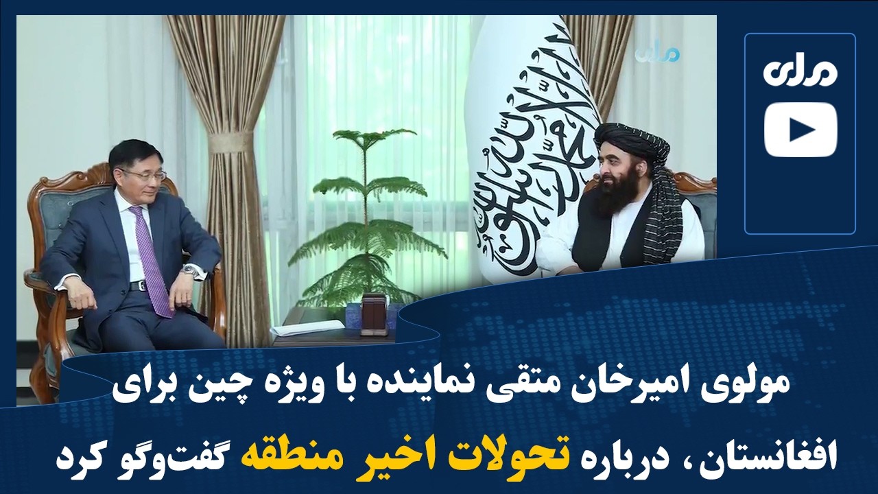 مولوی امیرخان متقی نماینده با ویژه چین برای افغانستان، درباره تحولات اخیر منطقه گفت‌وگو کرد