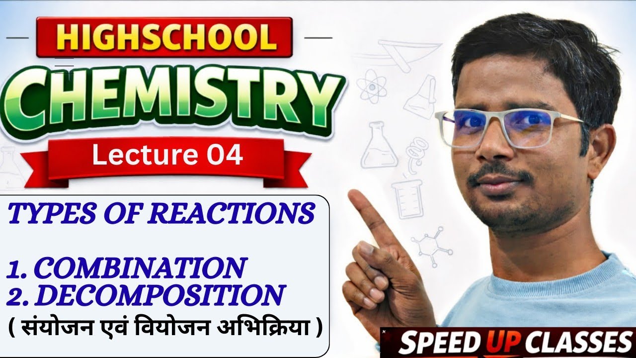 Lec. 04 | संयोजन एवं वियोजन अभिक्रिया | Combination & Decomposition Reaction |रासायनिक अभिक्रिया