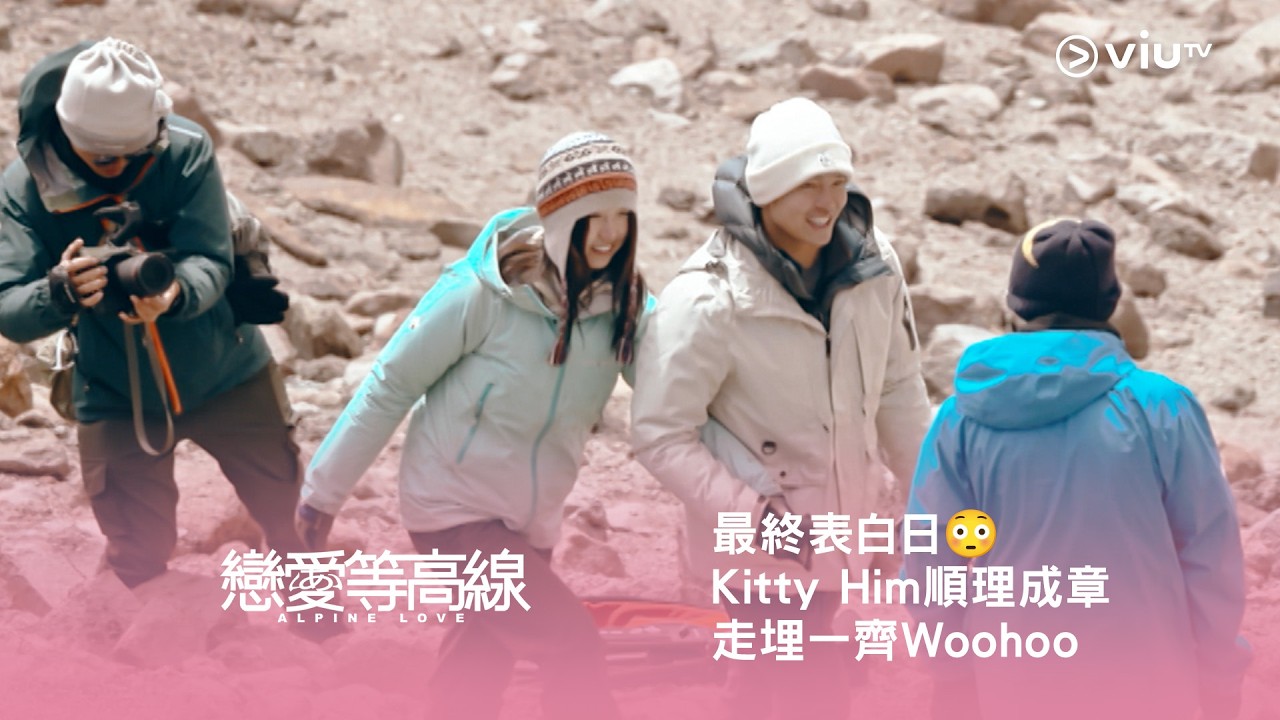 《戀愛等高線》最終表白日😳 Kitty Him 順理成章走埋一齊Woohoo