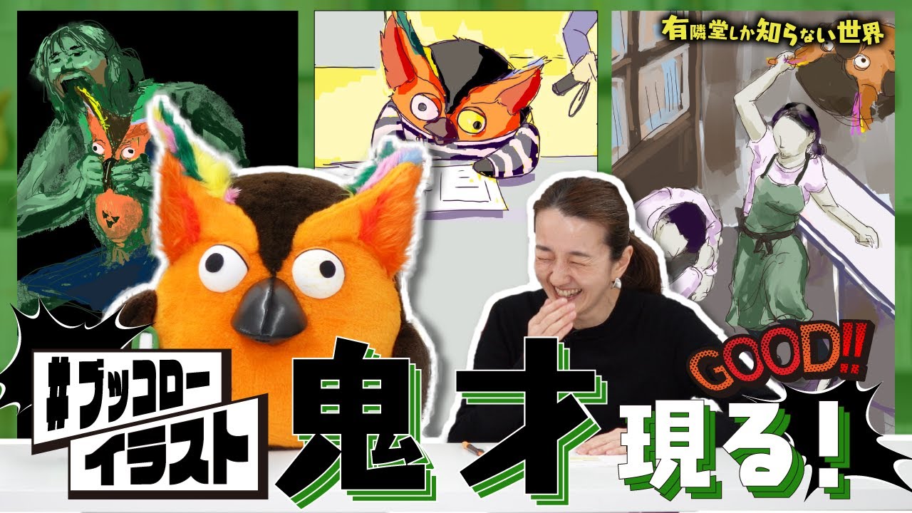 【気軽に笑いたい方へ】ブッコローイラストの世界 ～有隣堂しか知らない世界254～
