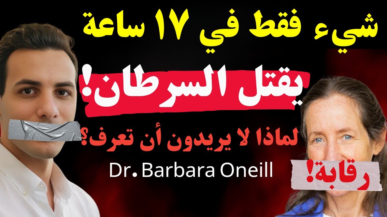 السرطان يرتعب من هذه الأطعمة! | أقوى مدمرات السرطان | الدكتورة باربرا أونيل