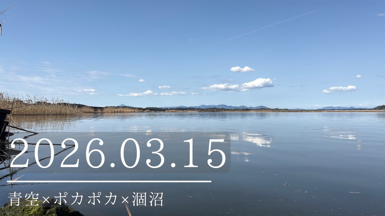 2026.03.15青空×ポカポカ×涸沼