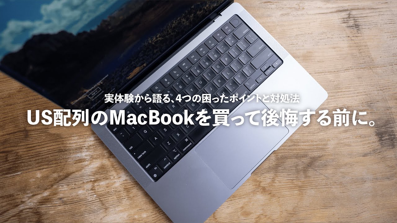 僕がMacBookのUS配列を選んで、後悔した4つのこと。