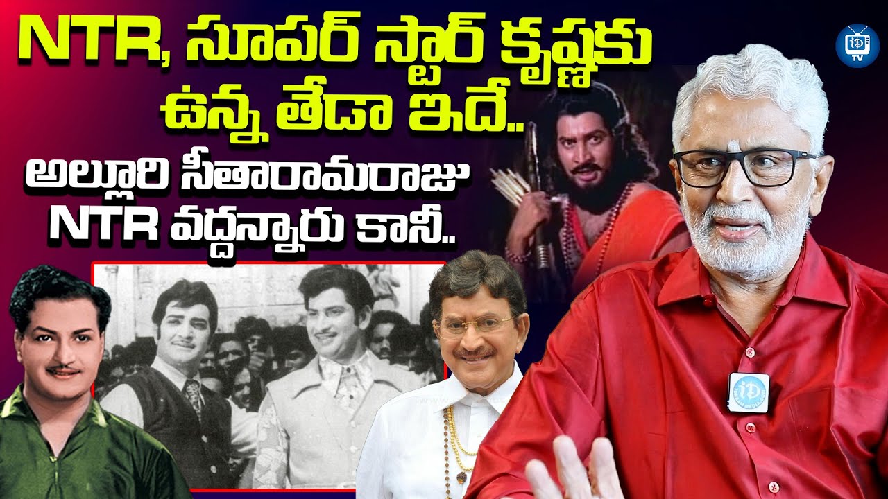 NTR, సూపర్ స్టార్ కృష్ణకు ఉన్న తేడా ఇదే| Murali Mohan About Sr NTR And Super Star Krishna | iDreamTV