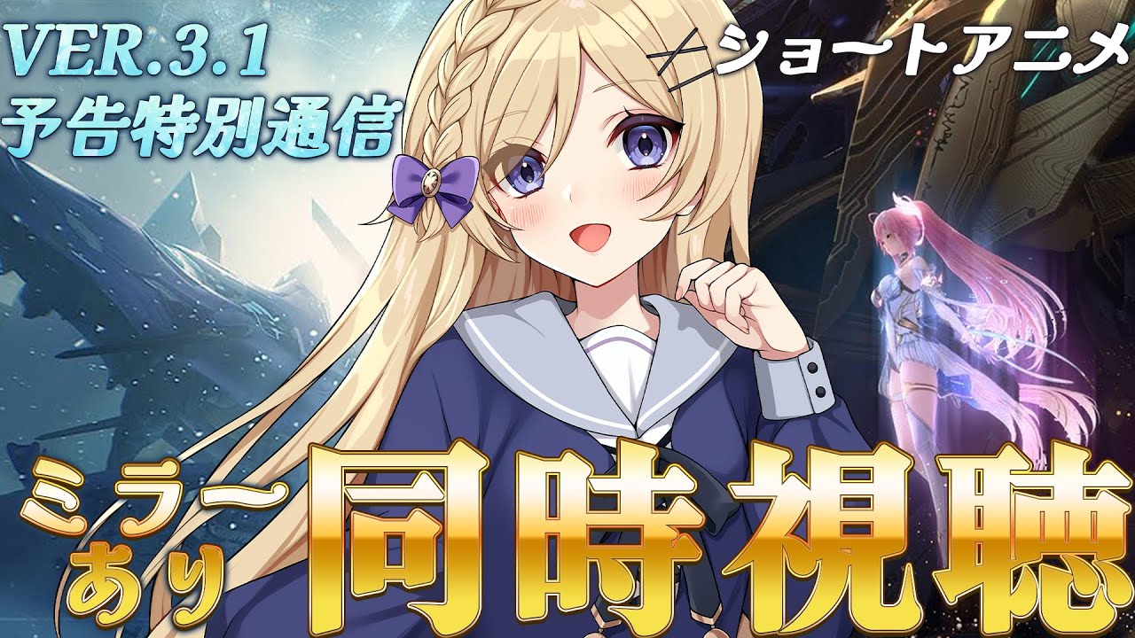 【鳴潮】完全初見！『鳴潮』Ver3.1予告特別通信アーカイブ＆ショートアニメをミラー同時視聴したり色々【wutheringwaves /vtuber /月宮花音】