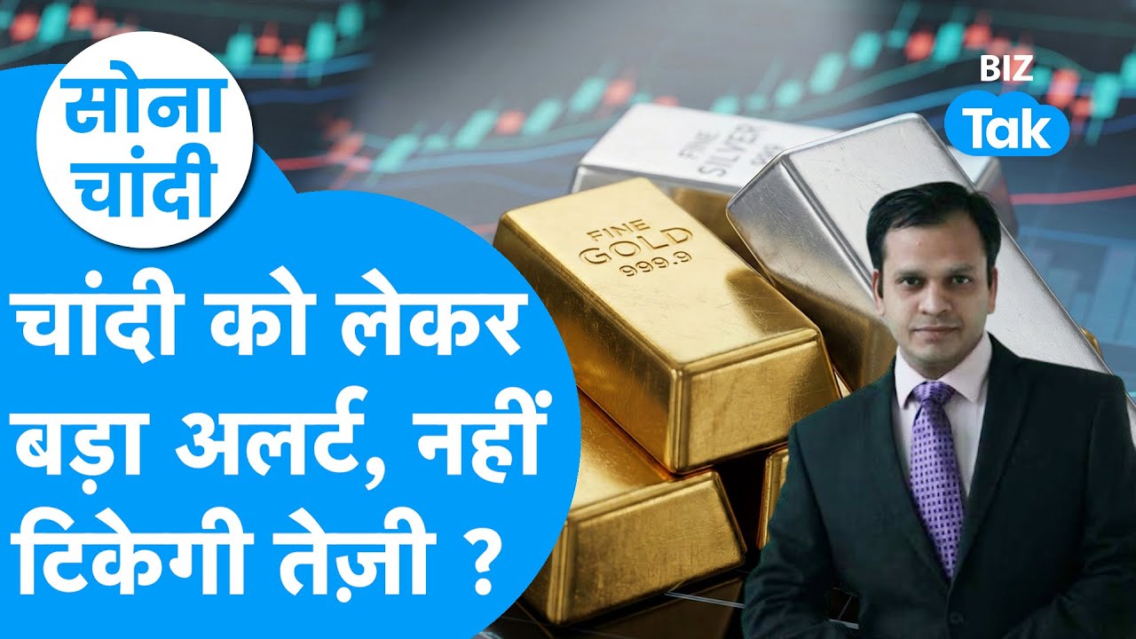 Sona Chandi: चांदी को लेकर बड़ा अलर्ट, नहीं टिकेगी तेज़ी ? Biz Tak | Gold Prices | Silver Prices