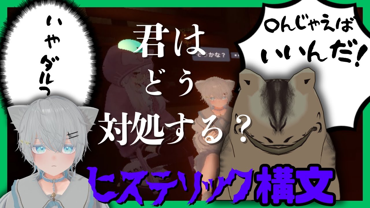 【ヒス構文】ヒス構文がウザすぎてド級のノンデリが炸裂！？【VRchat】