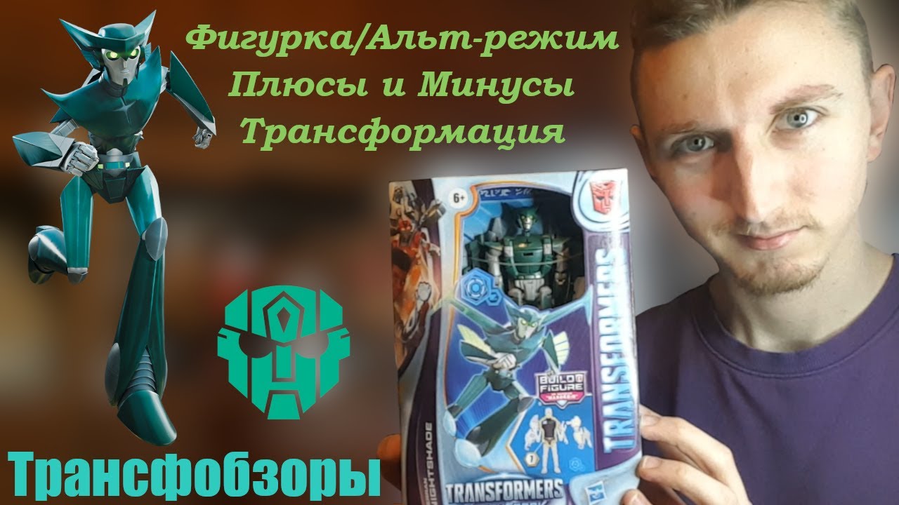 Transformers Earthspark Nightshade -  Трансформер С Современной Повесткой! - [Трансфобзоры]