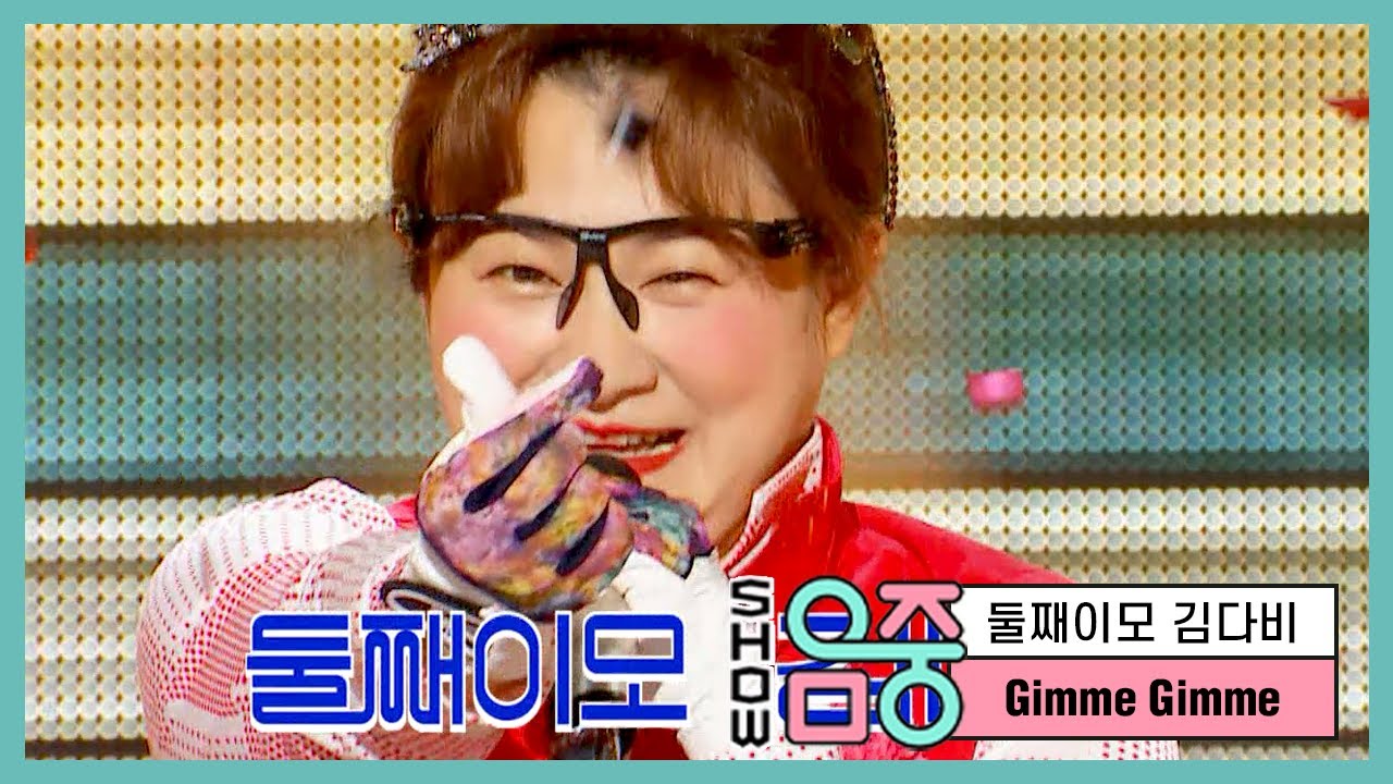 [쇼! 음악중심] 둘째이모 김다비 -주라주라 (Second Aunt KimDaVi -Gimme Gimme) 20200502