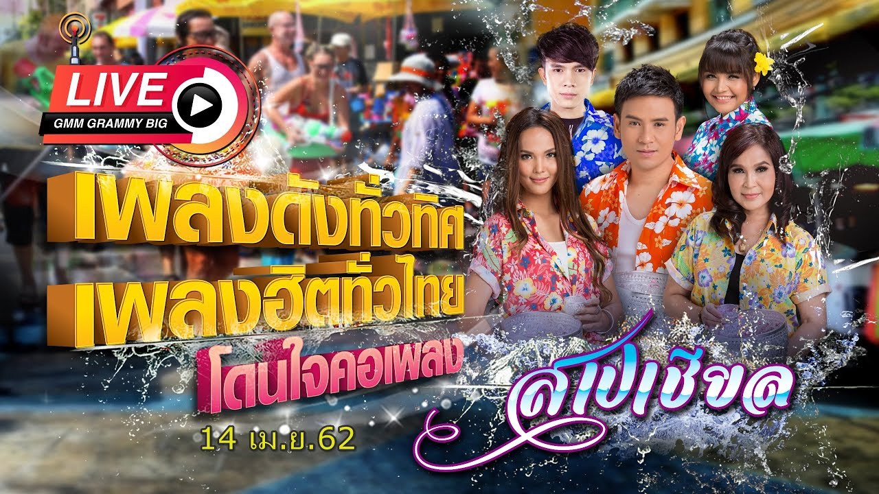 [Live] ★เพลงมันส์วันสงกรานต์ - เพลงดังทั่วทิศ เพลงฮิตทั่วไทย โดนใจคอเพลง ♪ 14 เม.ย.62 ♫